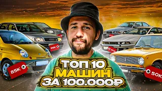 Инструкция! Как купить лучший автомобиль за 100 000