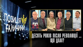 Позиція Галичини. Десять років після Революції ... Що далі?