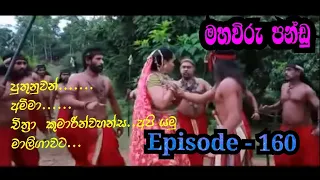 Maha Viru Pandu /Episode -160/2021-02-01/Kebi Sakiya