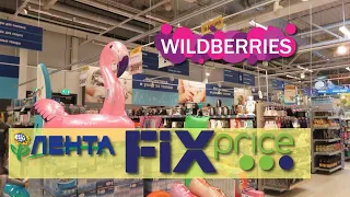🛒ЦЕНЫ ШОК !!!! Магазинный влог🟣 Wildberries 🟢 Fix Price ✅13 июня 2021