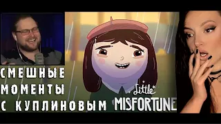 СМЕШНЫЕ МОМЕНТЫ С КУПЛИНОВЫМ #53 - Little Misfortune (СМЕШНАЯ НАРЕЗКА) | Реакция на Куплинова