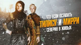 Skyrim Что Если Оставить Живыми Тилису и Мирри Северин?