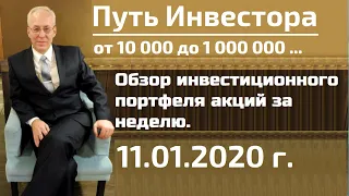 Обзор инвестиционного портфеля акций на 11.01.2020 г.