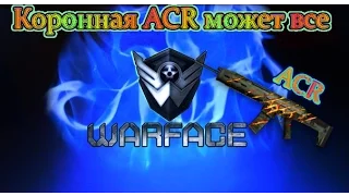 Warface: Коронная ACR тащит,на раз-два