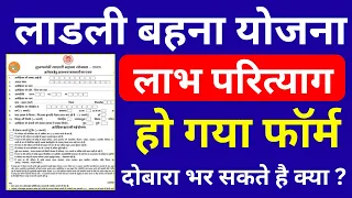 पैसा मिलना बंद हो जायेगा - लाडली बहना योजना #लाभ_परित्याग | Ladli Behna Yojana Labhparityag Update