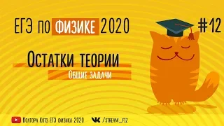 ЕГЭ ПО ФИЗИКЕ 2020 (Термодинамика) - трансляция №12