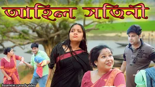 আহিল সতিনী | Assamese comedy video | Assamese funny video