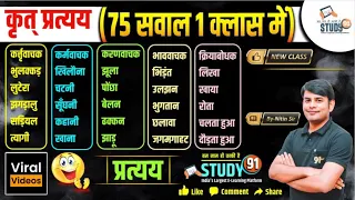 07. कृत प्रत्यय Top 75+ सवाल | Krit Pratyay in Hindi | Complete Hindi Grammar by Nitin Sir STUDY91