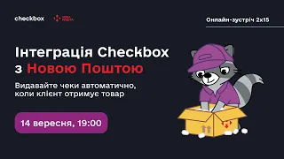 Інтеграція Checkbox з "Новою поштою": видавайте чеки автоматично, коли клієнт отримує товар