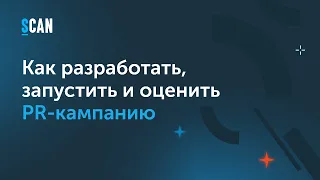 Как разработать, запустить и оценить PR-кампанию