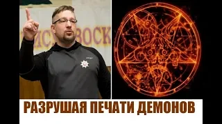 2. РАЗРУШАЯ ПЕЧАТИ ДЕМОНИЧЕСКИХ СИЛ...Дмитрий Крюковский