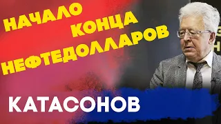 Начало конца нефтедоллара и падение вавилонской блудницы || Валентин Катасонов