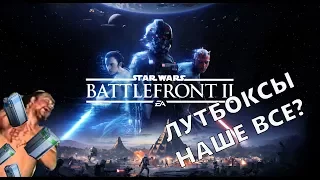 Star Wars: Battlefront 2 BETA | Лутбоксы наше все?