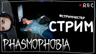 СТРИМЧЕСТЕР #24  ► ФАЗМОФОБИЯ | PHASMOPHOBIA ВЕСЕЛЫЙ СТРИМ