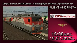 🔞🚂ZDSimulator🚂[ Скорый поезд №133 Казань - Ст.Петербург, Сергач-Вековка ] 10.07.2022 16:00мск.