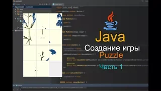 Программирование на Java. Игра Puzzle. Часть 1.