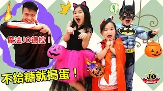 萬聖節糖果！不給糖就搗蛋！魔法讓JO們變身小紅帽，蝙蝠俠和貓女巫~有巧克力和糖果（短劇）Halloween Trick Or Treat！