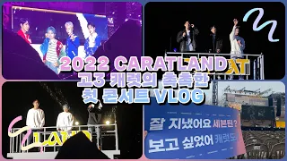 [Vlog] 2022 캐럿랜드 첫 콘 혼자 간 고3의 생생하고 리얼한 브이로그 🎡| 세븐틴 콘서트 | 캐럿 브이로그 | 고3 | 첫 콘 | seventeen | caratland