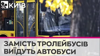 У Києві з 2 листопада замість тролейбусів пустять автобуси