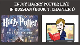 Learn Russian with Masha Malasha Live Stream: Harry Potter podcast book 1 chapter 1 in Russian