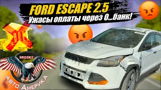 ВАЖНО ЗНАТЬ нюансы с  БАНКАМИ при оплате АВТО из США | FORD ESCAPE 2016 г.