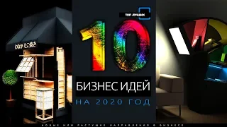 ТОП 10 ЛУЧШИХ БИЗНЕС ИДЕЙ НА 2020 ГОД