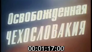 Освобождённая Чехословакия (1945, ред. 1975)