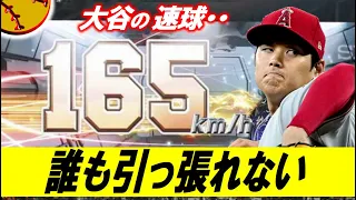 【剛球編】大谷選手の本気のストレートは「誰も引っ張れない・・・」