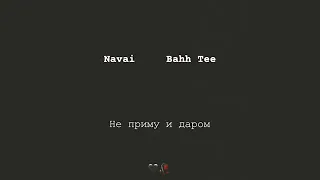 Bahh tee /Эй мадам,не приму и даром