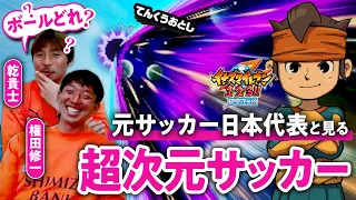 【超次元サッカー】『イナズマイレブン』の必殺技を権田修一選手＆乾貴士選手に見てもらった【ゲームさんぽ】