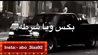 حالة واتس اب (٤١) هجمة شرطه كبسه