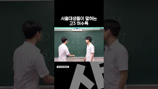 고3 모의고사 끝나면 보일 흔한 광경ㅣ 스튜디오 샤