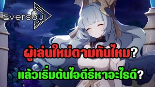 Eversoul : แนะนำสำหรับผู้เล่นใหม่ เริ่มเล่นตอนนี้ทันไหม? แล้วรีหาตัวอะไรดี? คำตอบมีแล้วคลิปนี้!!!!