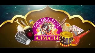 Ролик о фестивале Goloka Fest Almaty 2018 (Голока Фест Алматы 2018)