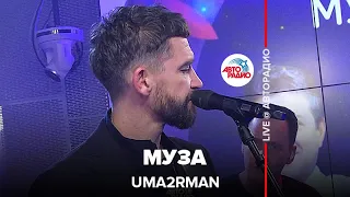 Uma2rman - Муза (LIVE @ Авторадио)