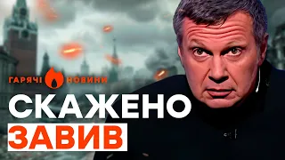 У СОЛОВЙОВА істерика! Росія скоро СТАНЕ на КОЛІНА... |  ГАРЯЧІ НОВИНИ 29.05.2024