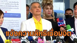 ‘ทนายอนันต์ชัย’ นำทีมแจ้งความกลุ่มลัทธิ ‘เชื่อมจิต’ เอาผิด พ.ร.บ.คอมฯ เรี่ยไร-ฉ้อโกง