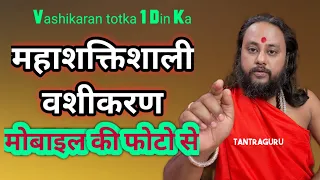 मोबाइल की फोटो से 1 दिन में वशीकरण ❤️ vashikaran totka #tantraguru #tantraguruchannel