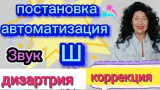 КАК  УЧИТЬ Звук Ш ! Постановка и Автоматизация Звука. / ДИЗАРТРИЯ. КОРРЕКЦИЯ.