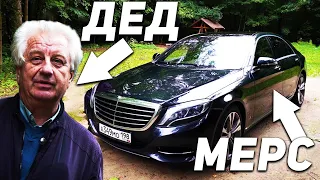 65-ЛЕТНИЙ ДЕДУШКА ТЕСТИРУЕТ MERCEDES-BENZ S-CLASS W222!