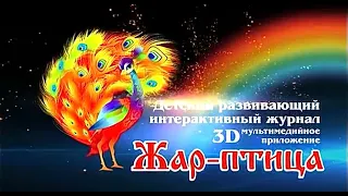 Знакомьтесь, Жар-птица!