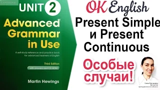 Unit 2 Особые случаи Present Simple и Present Continuous. 📗Advanced English Grammar