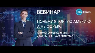 "Почему я торгую на фондовой бирже, а не Форекс" - Олесь Срибный