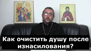 Как очистить душу после изнасилования? Священник Игорь Сильченков