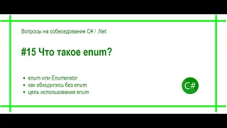 #15 Что такое enum? Ответ на вопрос собеседования C# / .Net