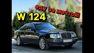 ЕДЕМ спасать MERCEDES-Benz W124 купе,покупаем ЛЕГЕНДУ🔥🔥🔥🔥🔥