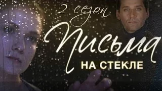 Письма на стекле 2. Судьба 2015 - русский трейлер (2015) Сериал фильм мелодрама