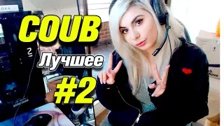 COUB BEST|Coub лучшее|Лучшие приколы Coub #2😂😜