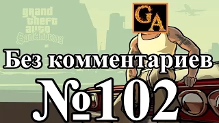 GTA San Andreas прохождение без комментариев - № 102 Сведение счетов