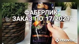 ФАБЕРЛИК /ЗАКАЗ ПО КАТАЛОГУ 17/2021/ ЖИДКИЕ ТЕНИ/ ТУШЬ/ШАРИКОВЫЕ ДЕЗОДОРАНТЫ /СЛИВОЧНЫЙ СОУС